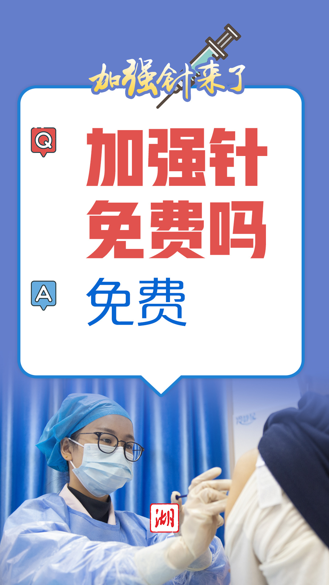 海报丨新冠疫苗加强针来了"苗"准时机赶紧打