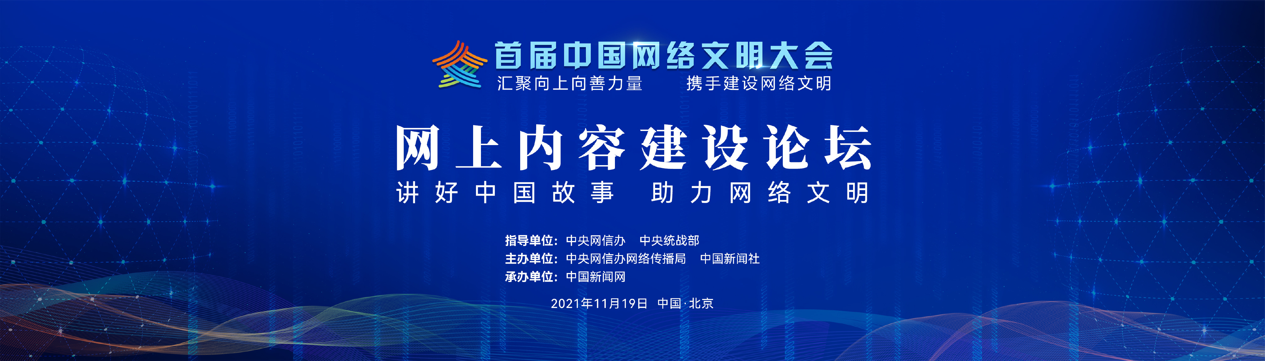 首届中国网络文明大会网上内容建设论坛举行