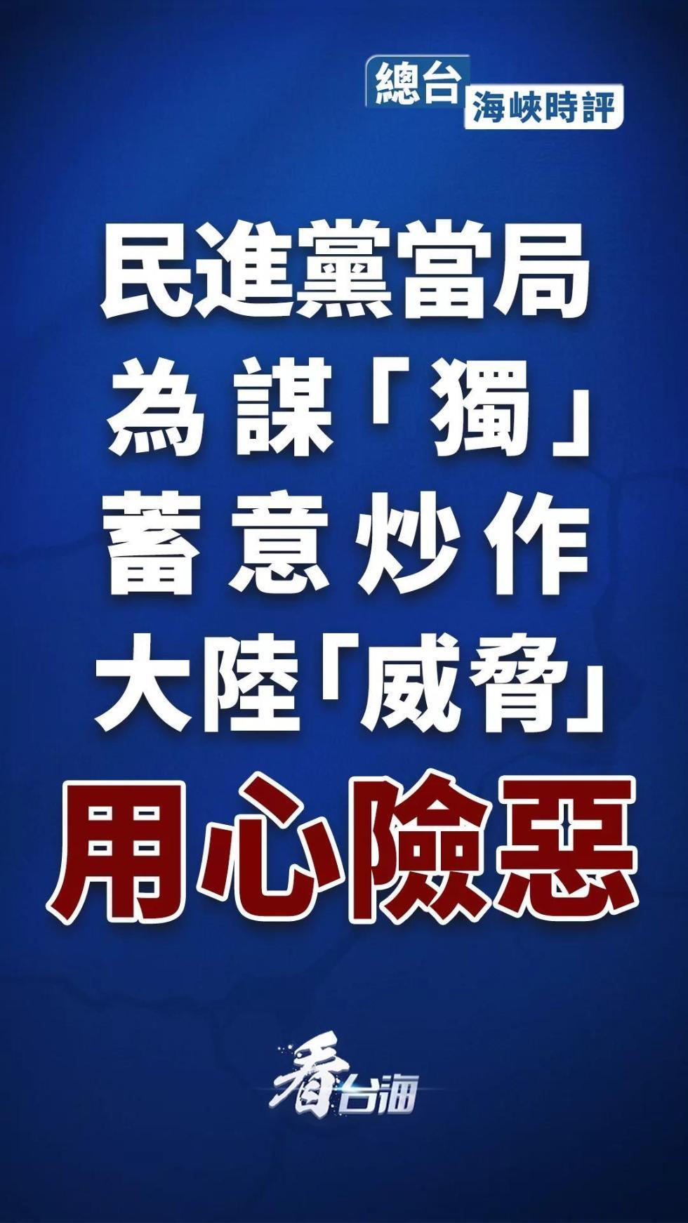 民进党当局为谋独蓄意炒作大陆威胁