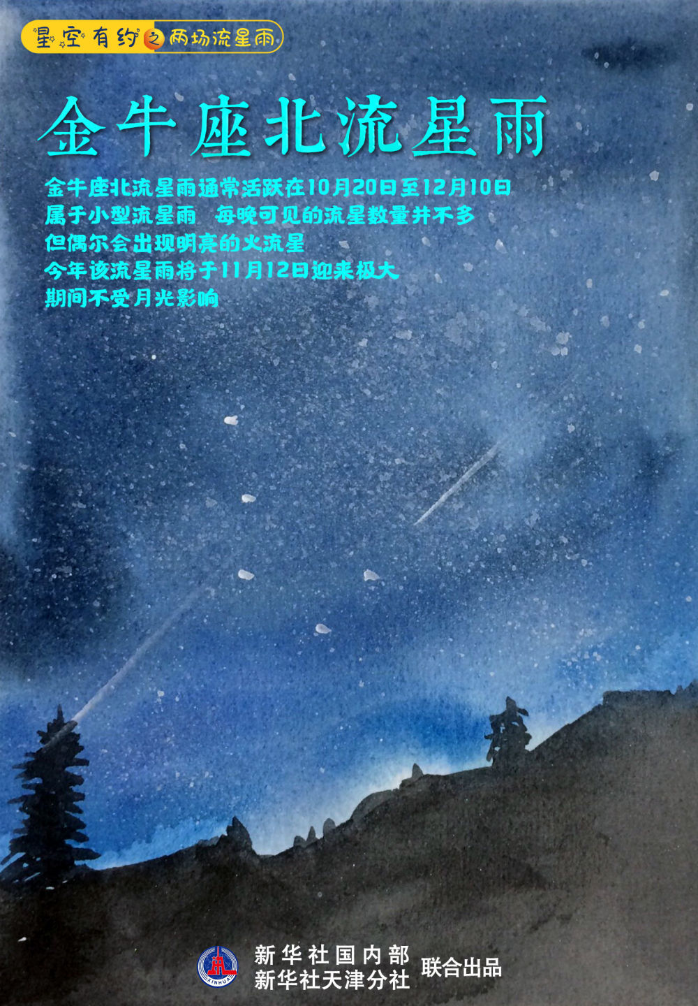 星空有约丨两场流星雨即将扎堆光临