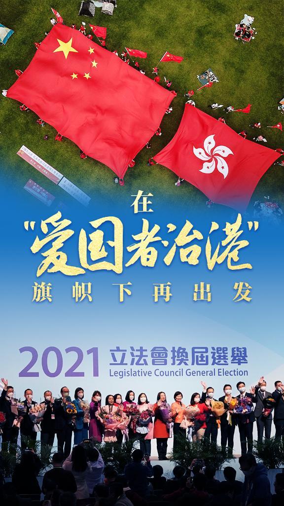 香港新一届立法会议员顺利产生爱国者治港落地生根