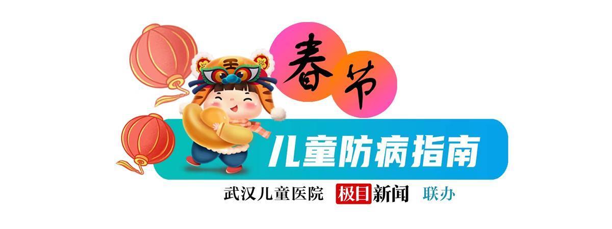 春节儿童防病指南丨儿童开心过大年这份锦囊快收好