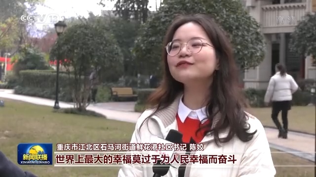 重庆市江北区石马河街道鲜花港社区书记 陈姣:习近平总书记强调,世界