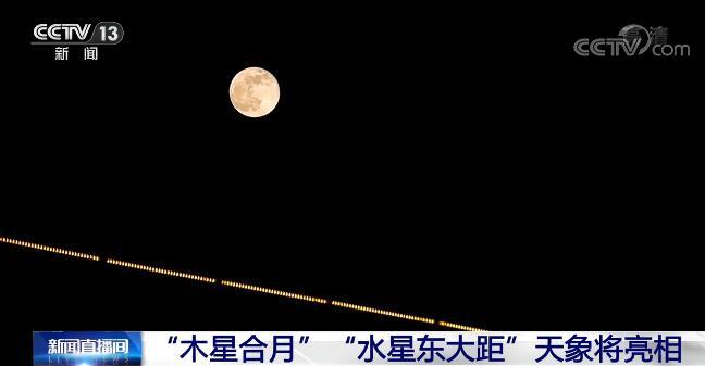 木星合月水星东大距天象将亮相值得期待