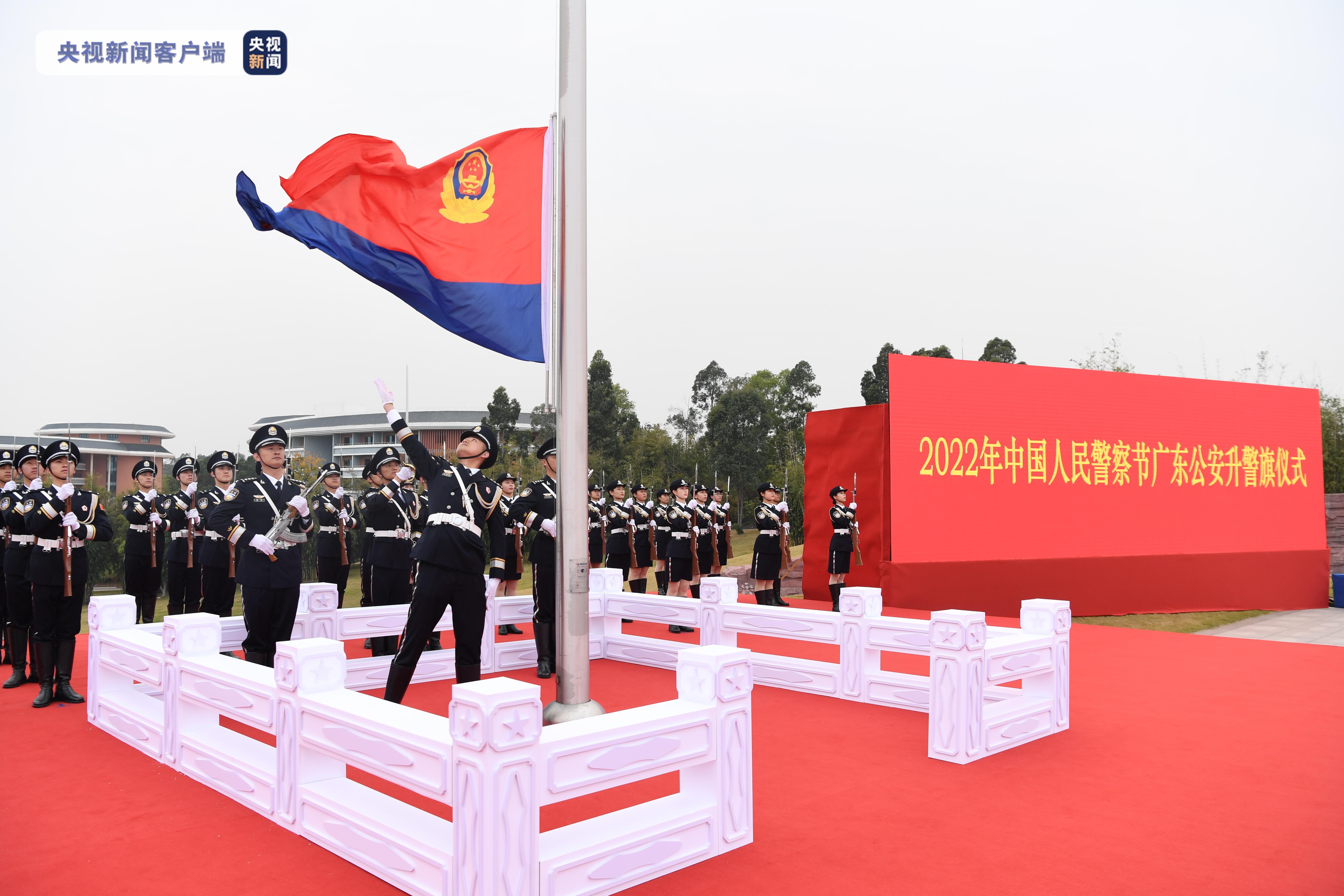 2022年中国人民警察节广东公安升警旗仪式隆重举行