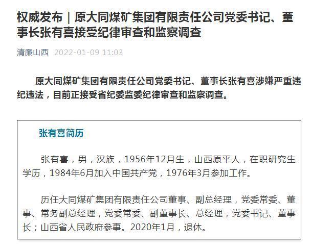 原大同煤矿集团公司党委书记、董事长张有喜接受审查调查