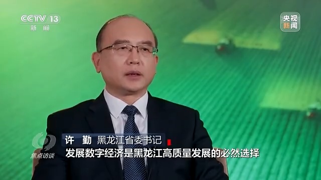 黑龙江省委书记 许勤:数字经济是决定未来的战略力量,发展数字经济是