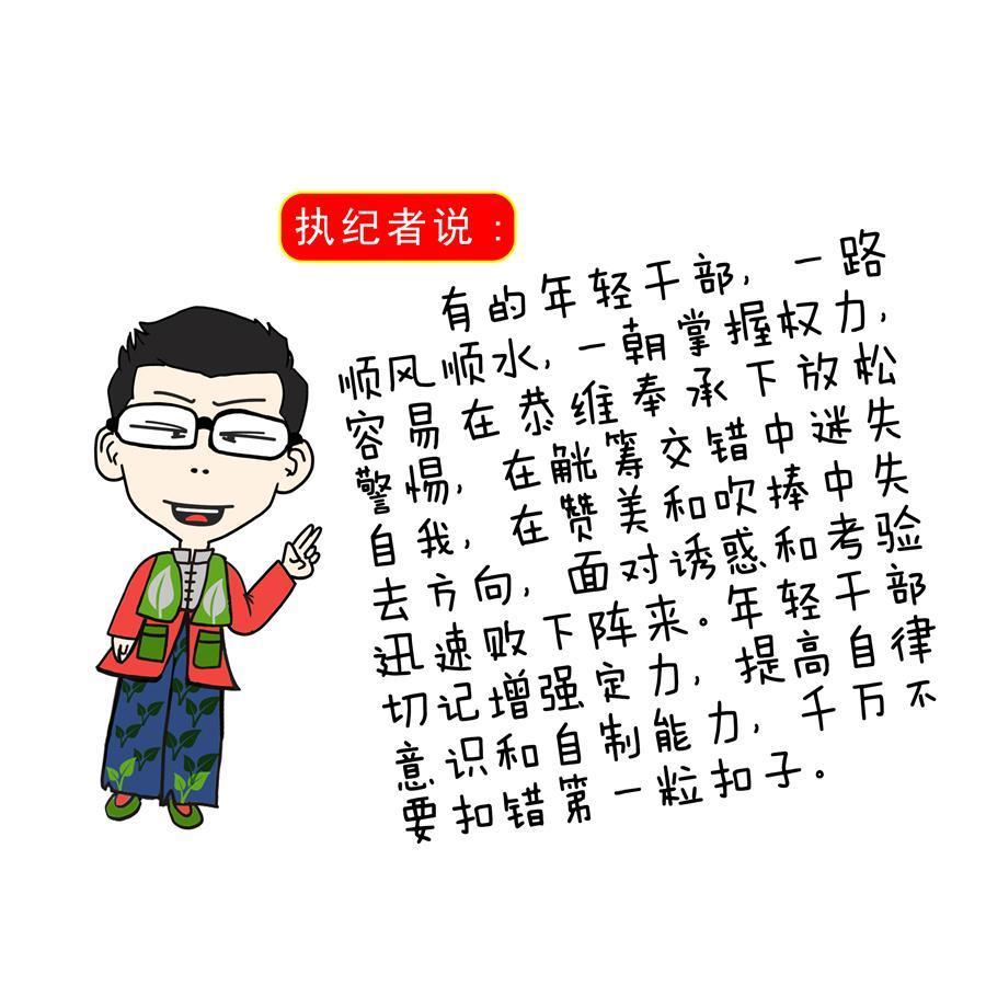 年轻干部别扣错从政第一粒扣子省纪委监委漫画说廉