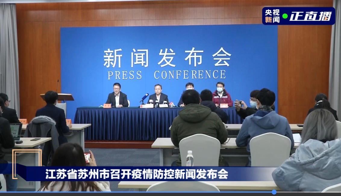 2月14日,江苏省苏州市召开新冠肺炎疫情防控工作新闻发布会,苏州市委