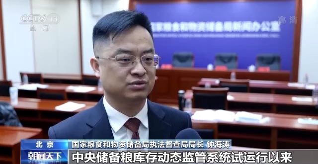 国家粮食和物资储备局执法督查局局长 钟海涛:加强科技赋能,去年8月份