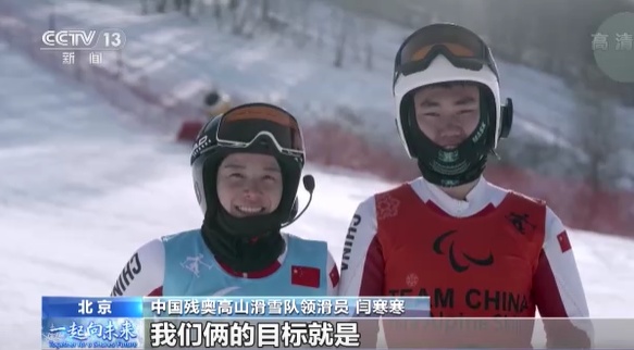 中国残奥高山滑雪队领滑员 闫寒寒:我们俩的目标就是能够站在奥运会赛