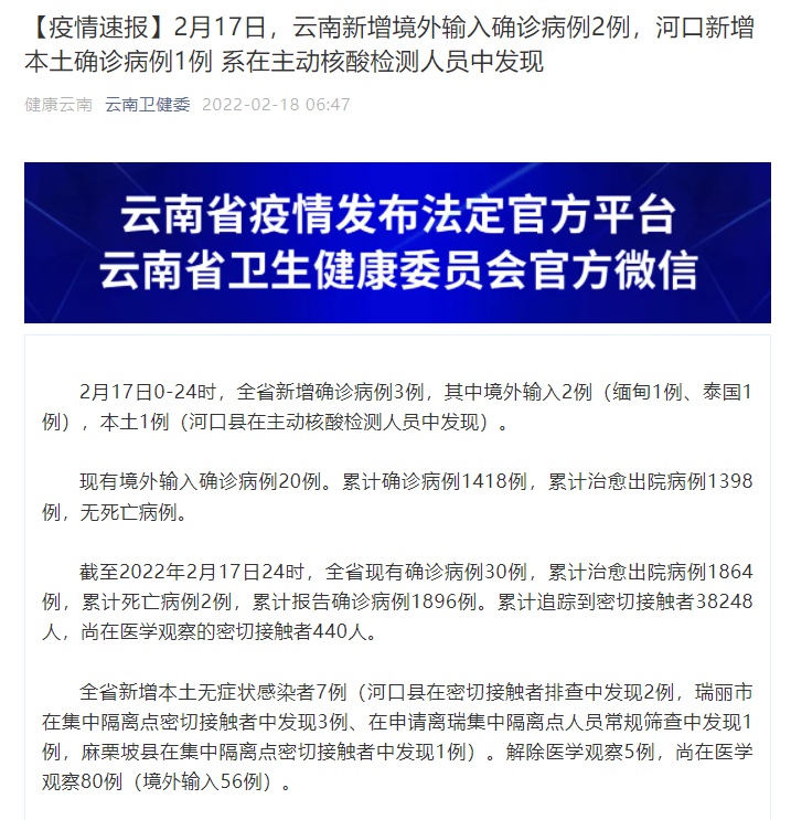  云南17日新增本土确诊病例1例 在河口县