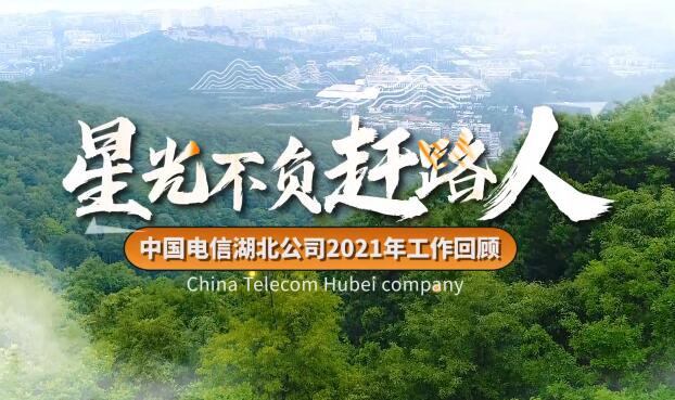星光不负赶路人：中国电信湖北公司2021年度记忆.jpg