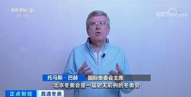 国际奥委会主席巴赫希望北京冬奥会上展现的科技在世界得到广泛应用