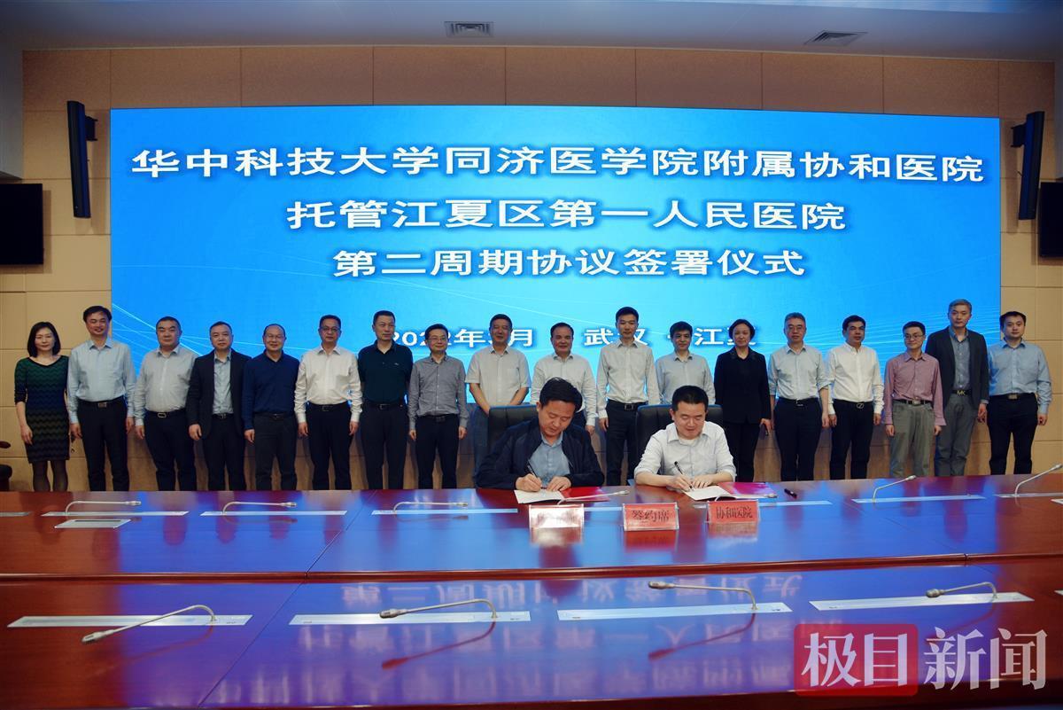 医院托管什么意思第二周期协议签署！武汉协和医院继续托管江夏区第一人民医院五年_https://www.jmylbn.com_新闻资讯_第2张