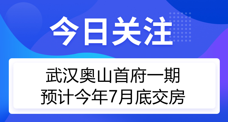 时晓峰自杀之武汉奥山首府一期预计今年7月底交房