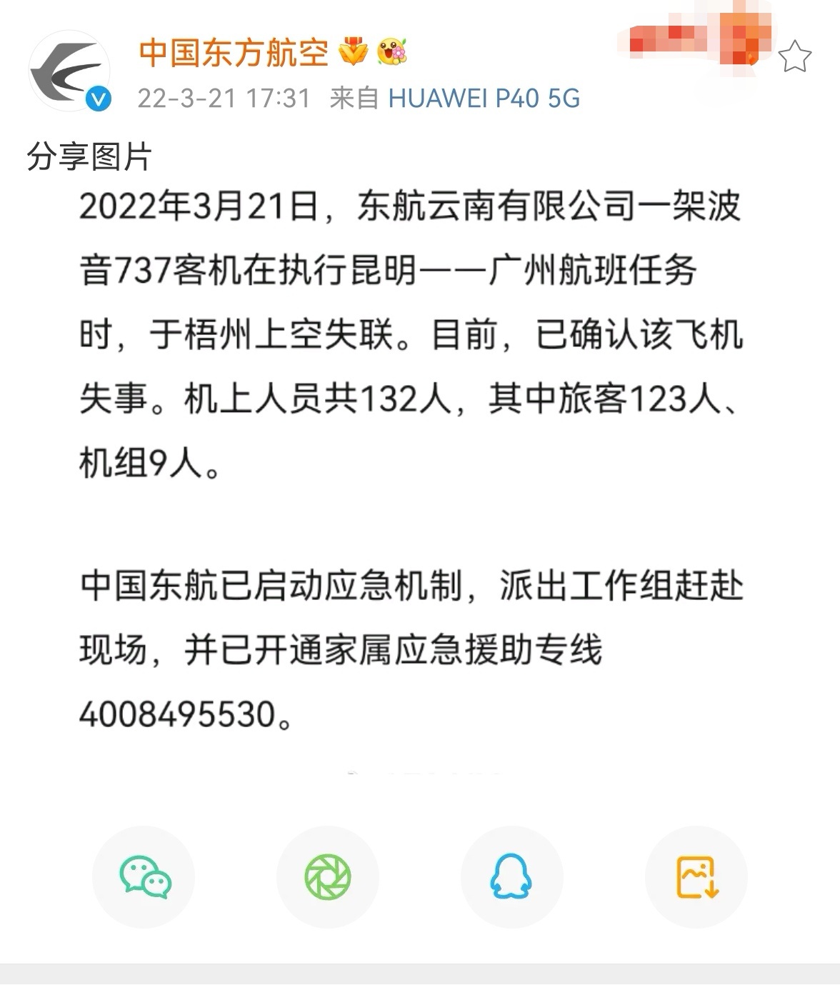 东航启动应急机制派出工作组赶赴现场开通家属应急援助专线