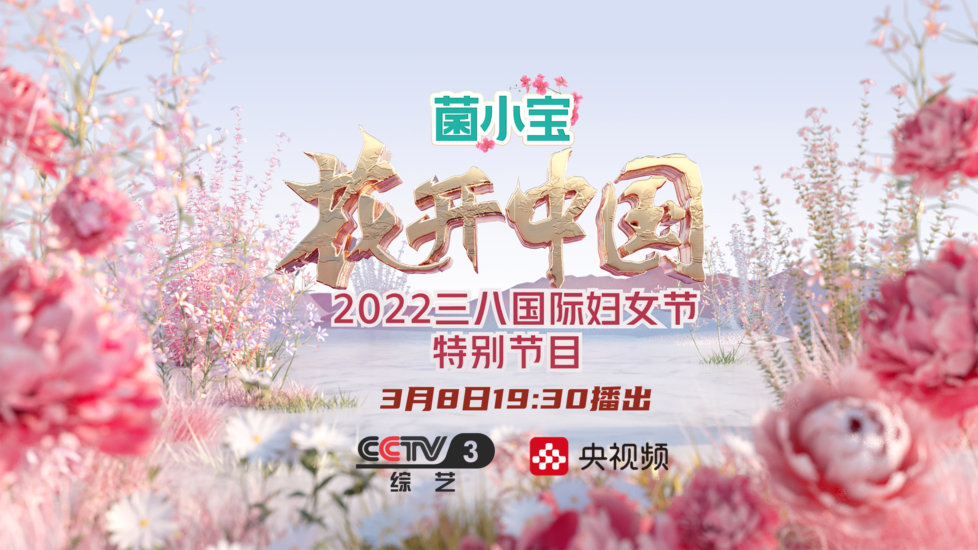 兴义蟒蛇吃人之“花开中国”2022三八国际劳动妇女节特别节目：致敬最美的她
