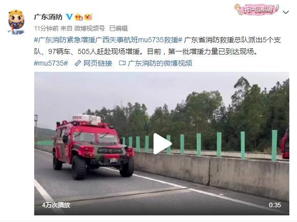 广东消防增援失事航班mu5735救援第一批增援力量已到现场