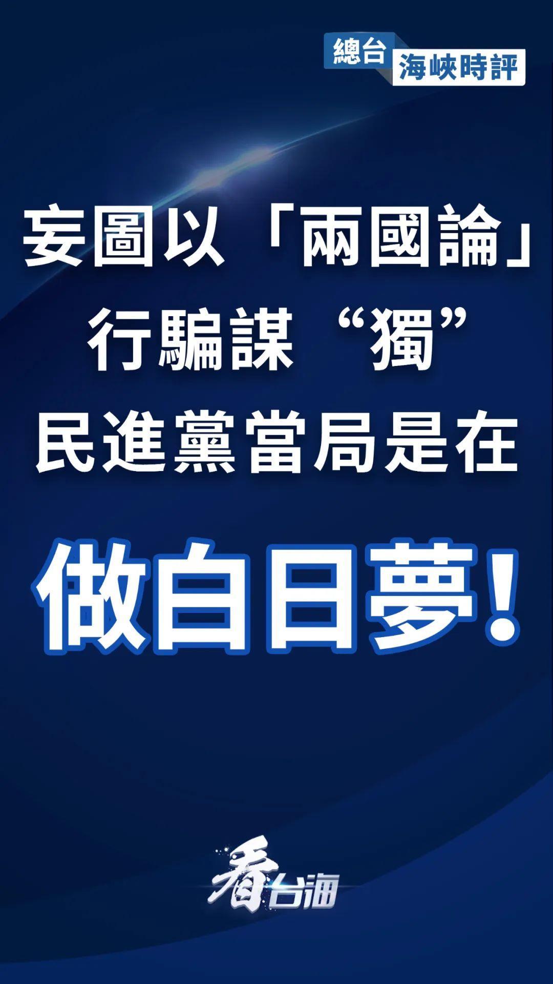 总台海峡时评丨妄图以两国论行骗谋独民进党当局是在做白日梦