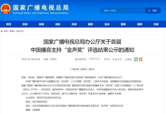 尾届中国播音掌管“金声奖”评比成果公示 洒贝宁等进选