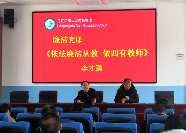 大坝教育集团上“廉课”.jpg