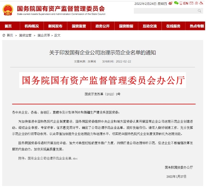 国有企业公司治理示范企业创建活动是国务院国资委为加快推进中国特色