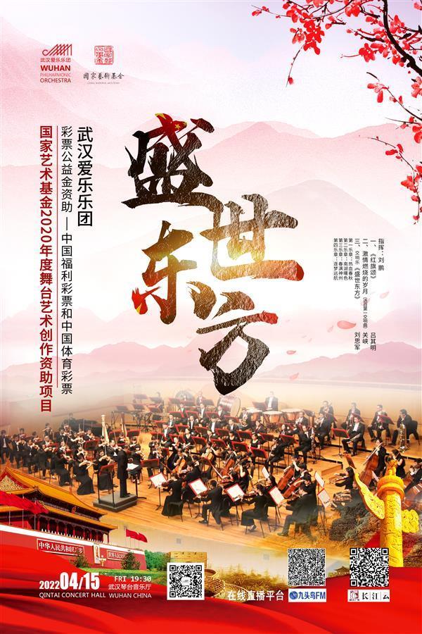 武汉爱乐乐团大型原创交响乐《盛世东方》首次线上展演