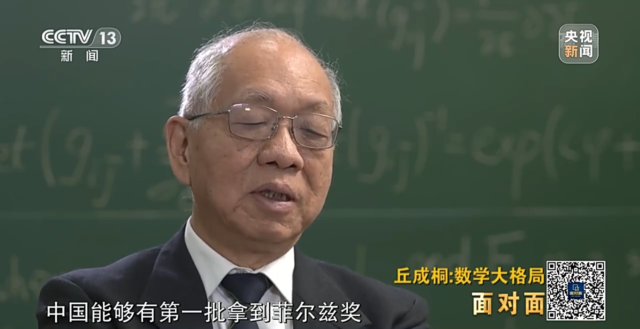 丘成桐:我期望到了10年内中国能够有第一批拿到菲尔兹奖的人,世界大师