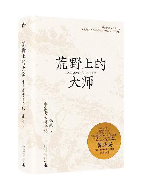 历史的回望：百年前的中国考古人 ——读《荒野上的大师：中国考古百年纪》
