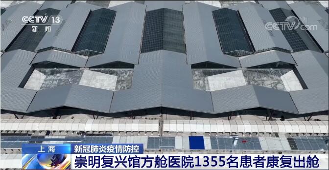 上海崇明复兴馆方舱医院：累计有1355名患者康复出舱