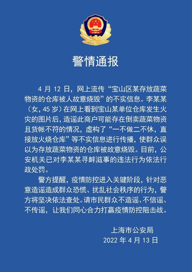 宝山蔬菜仓库火情系人为？上海警方：造谣者已被行政处罚