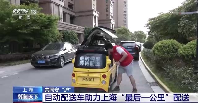 自动配送车助力上海“最后一公里”配送