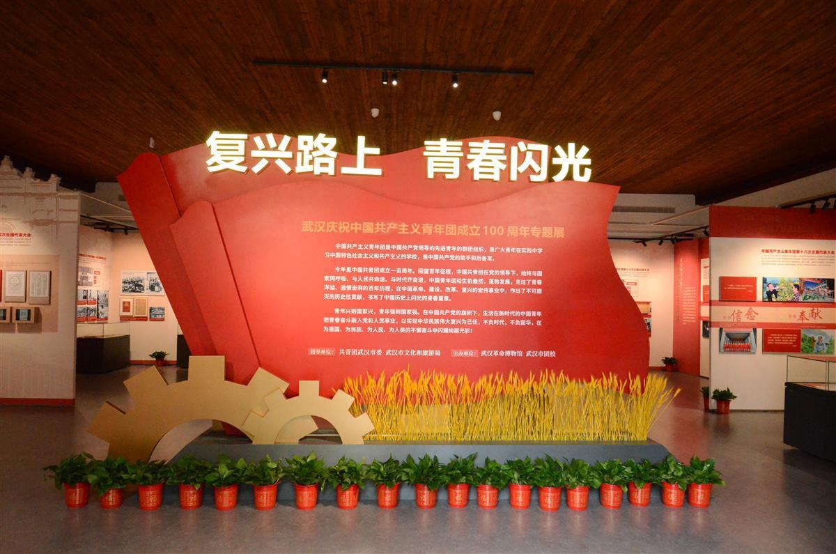 4月28日,"复兴路上青春闪光——武汉庆祝中国共青团成立100周年专题展