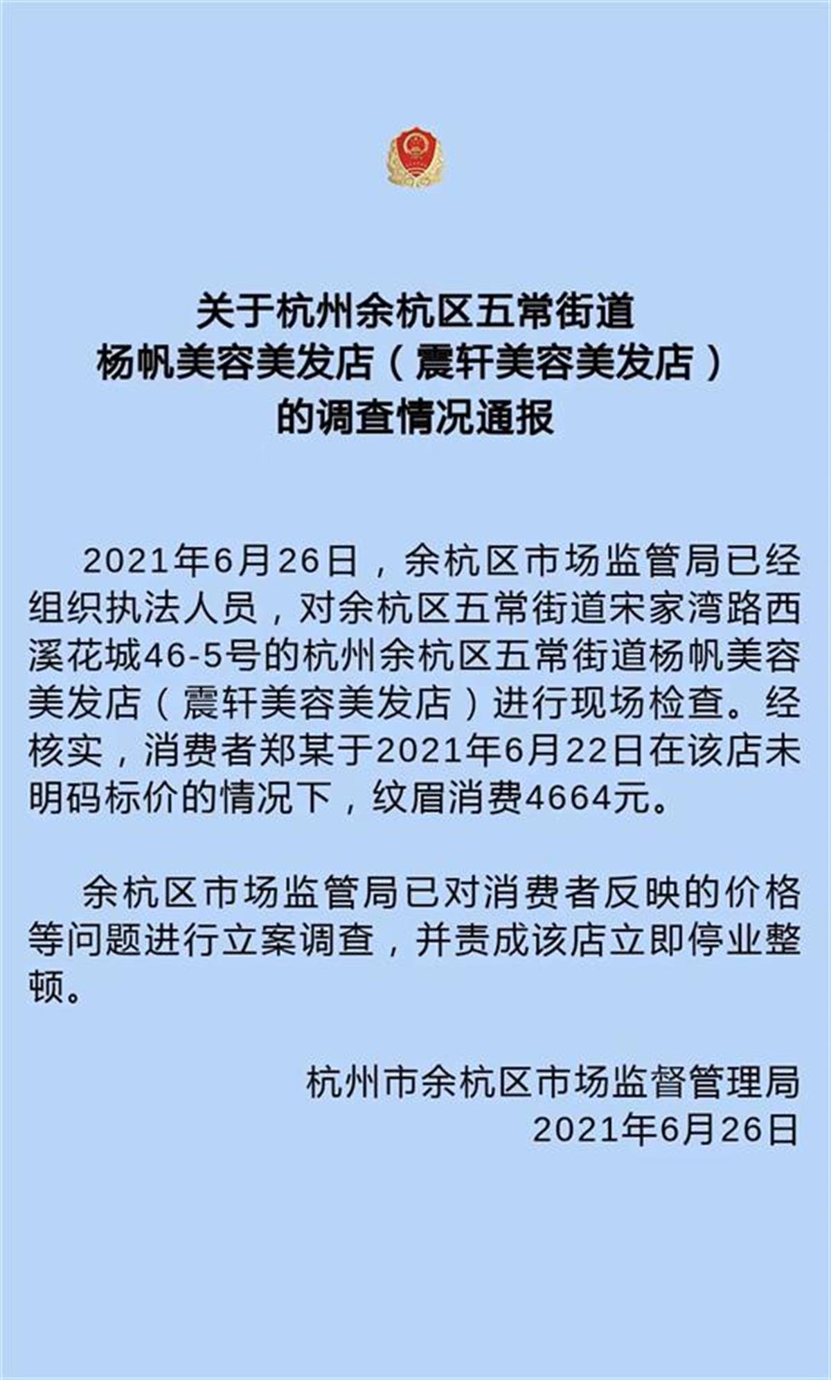 “烫发分12个JN江南登录区收费”门店被责令停业总店回应(图4)