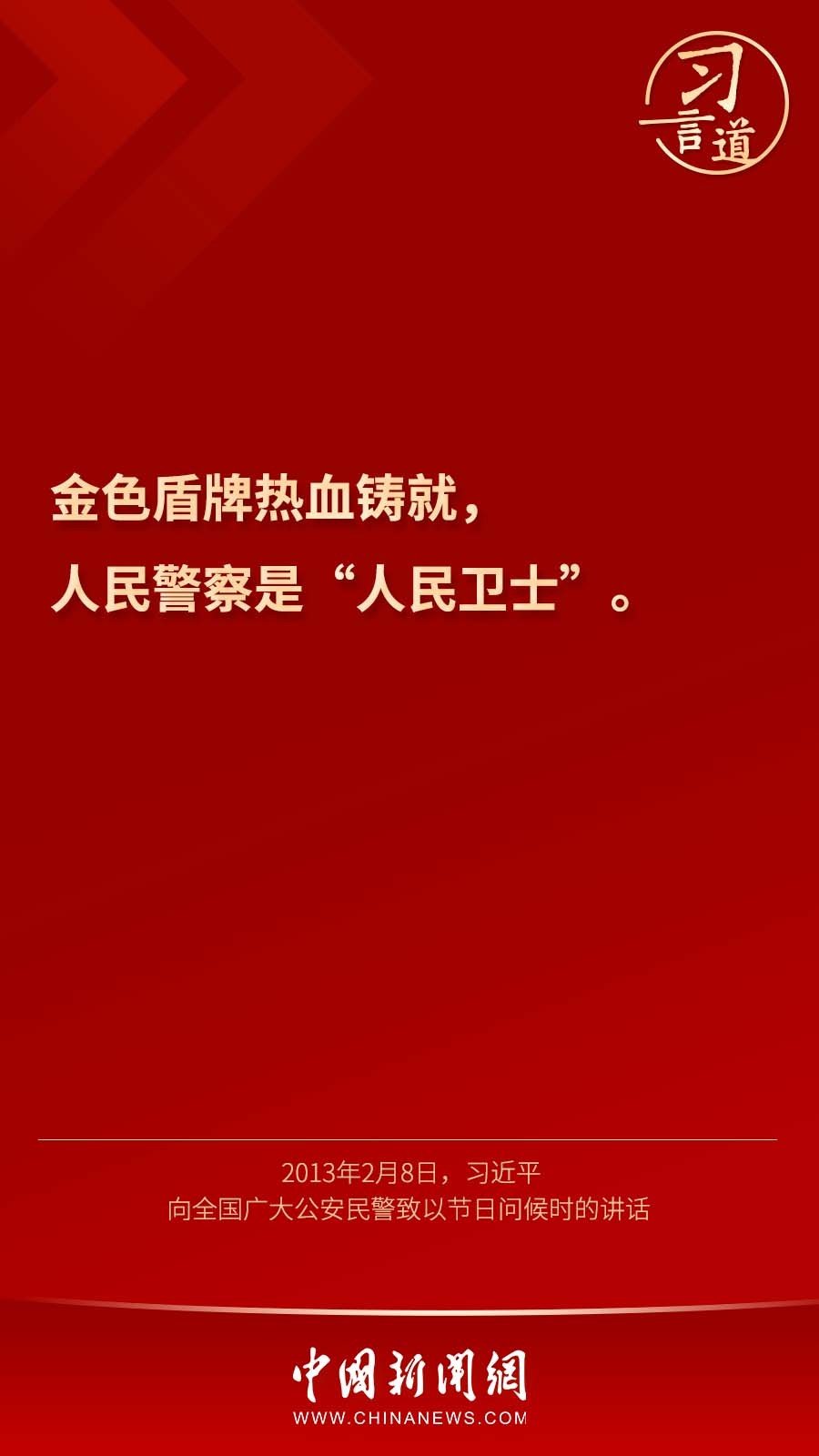 习言道丨金色盾牌热血铸就