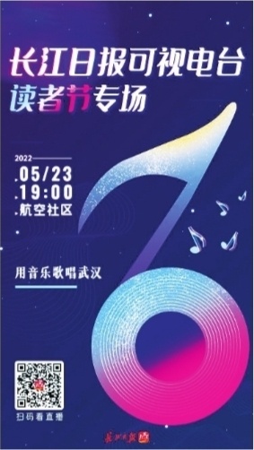 长江日报可视电台读者节专场今晚唱响