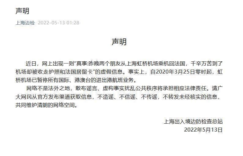 有人从上海虹桥乘机被收走护照？上海边检：虚假信息