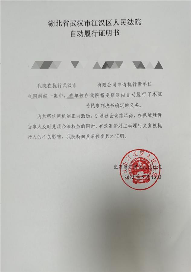 激励诚信正向激励机制江汉法院发出首份自动履行证明书