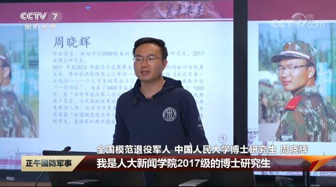 全国模范退役军人 中国人民大学博士研究生 周晓辉:各