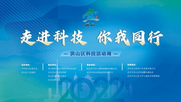 线上乐享科普大餐2022年洪山区科技活动周正式云启动