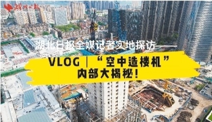 壮观!千吨大国重器攀爬摩天大楼 多采合一揭秘“造楼机”-荆楚网-湖北日报网