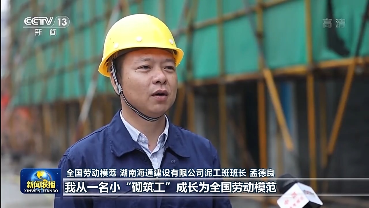 全国劳动模范 湖南海通建设有限公司泥工班班长 孟德良:我从一名小"