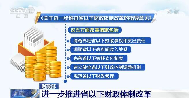 进一步推进省以下财政体制改革在五方面提出改革措施