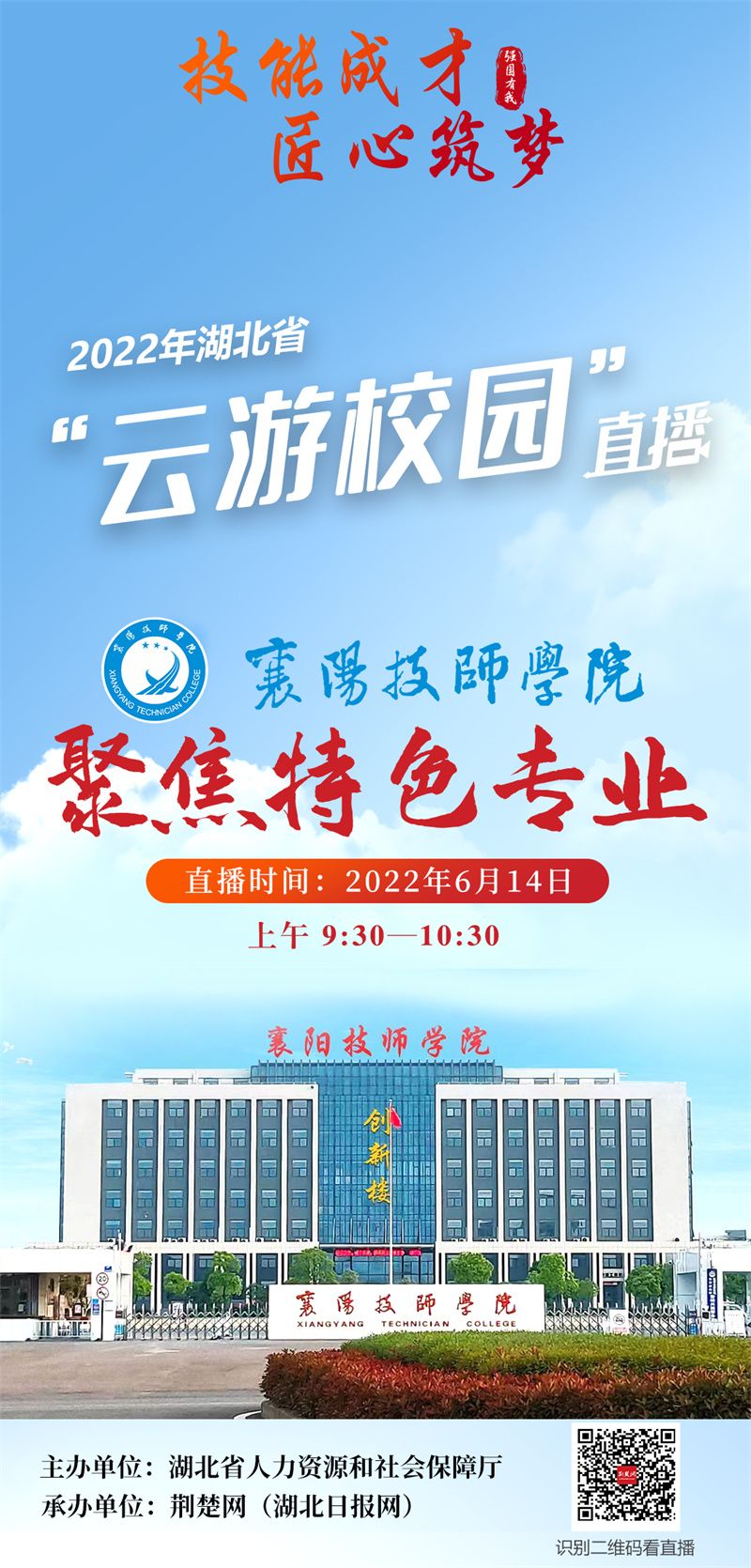 襄阳技师学院直播海报.jpg.jpg