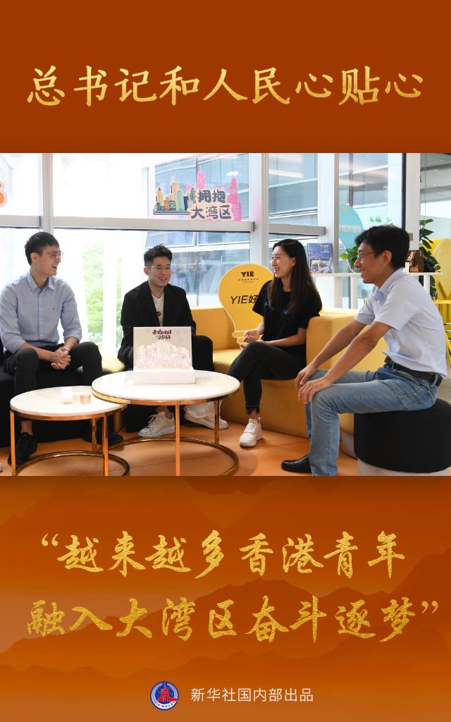 总书记和人民心贴心丨“越来越多香港青年融入大湾区奋斗逐梦”