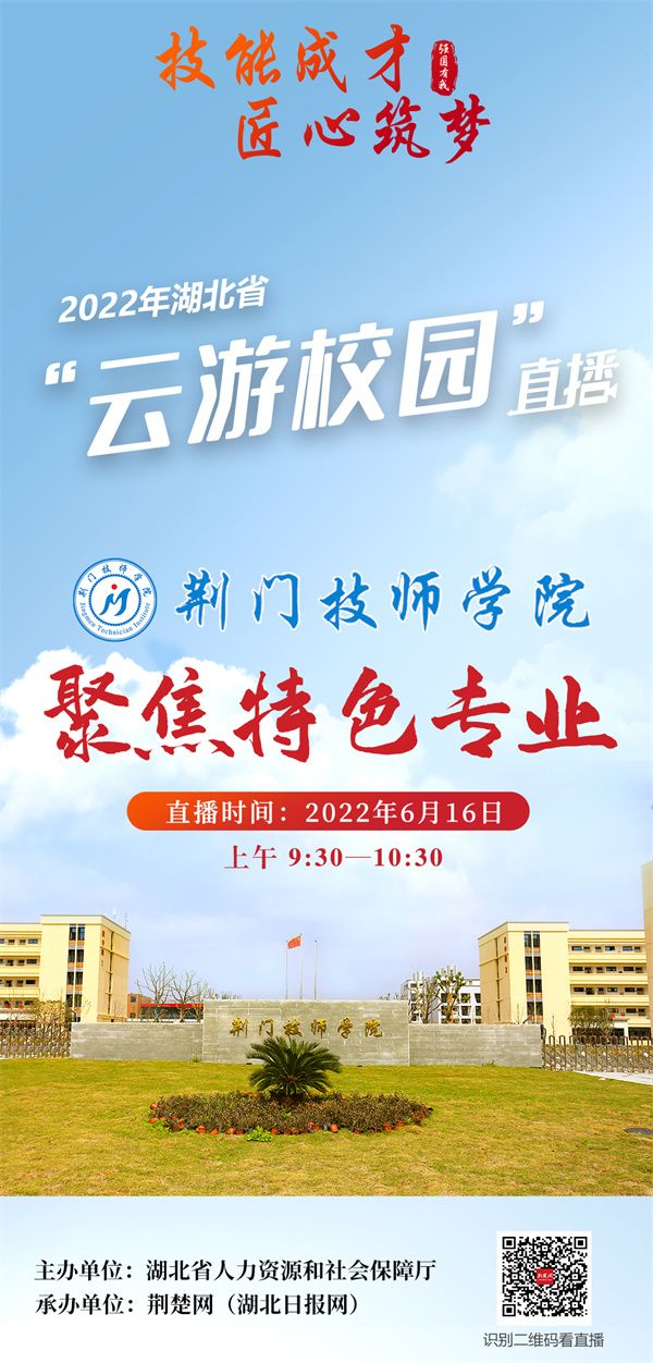 荆门技师学院直播海报.jpg.jpg