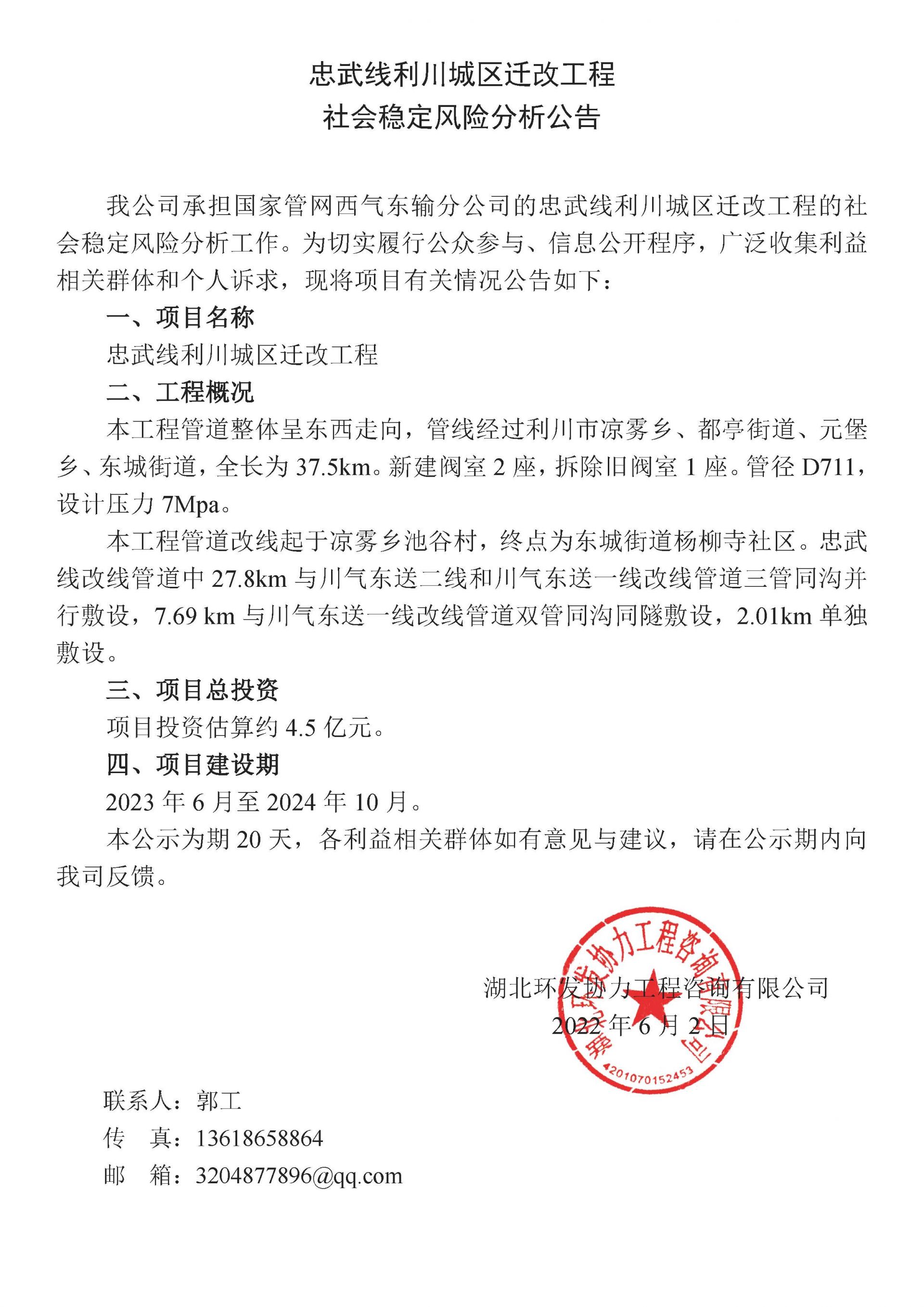 忠武线利川城区迁改工程社会稳定风险分析公告0602-上网.jpg.jpg