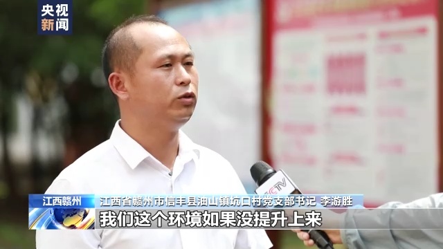 江西省赣州市信丰县油山镇坑口村党支部书记 李游胜:我们这个环境如果