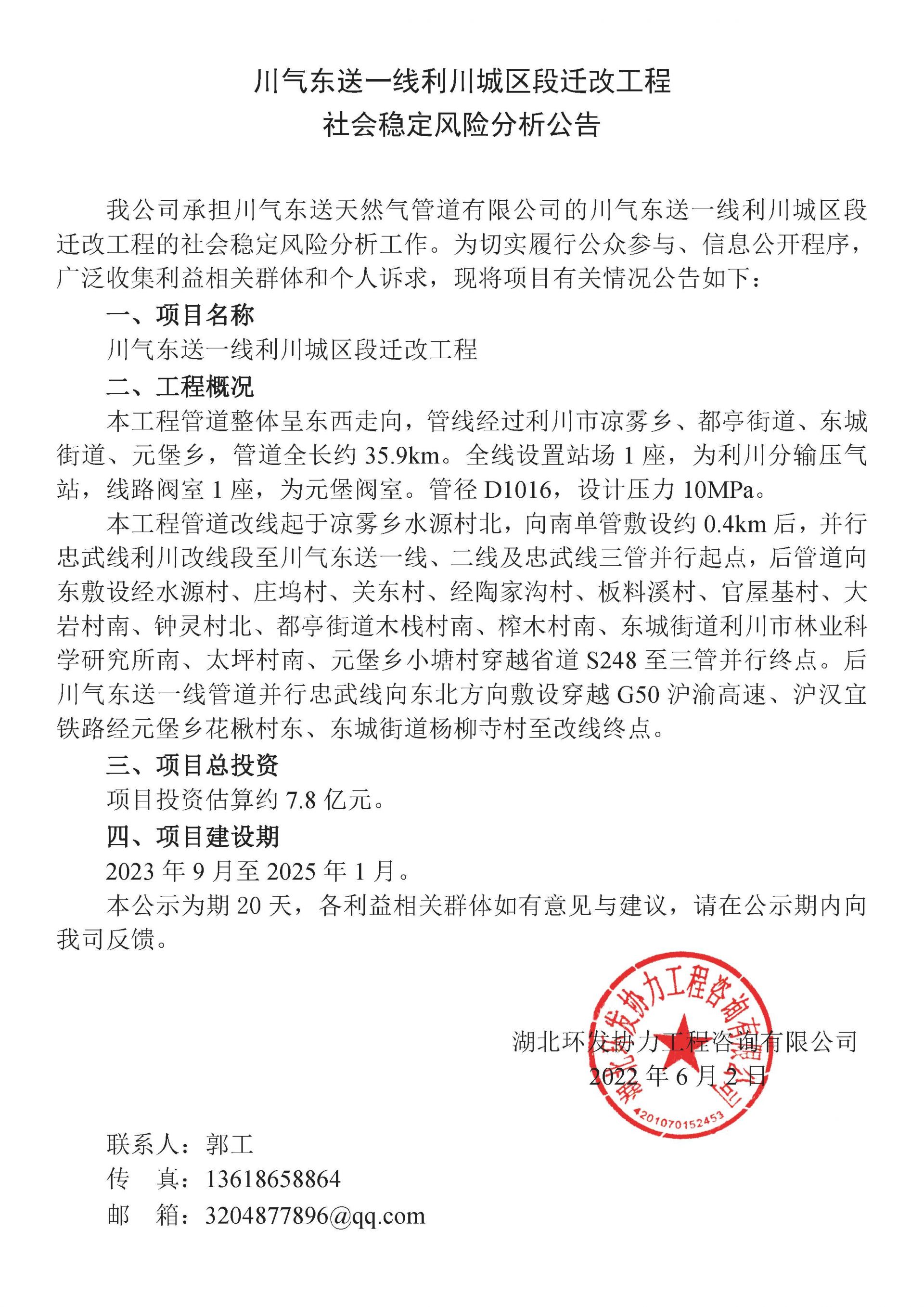 川气东送一线利川城区段迁改工程社会稳定风险分析公告0602-上网.jpg.jpg